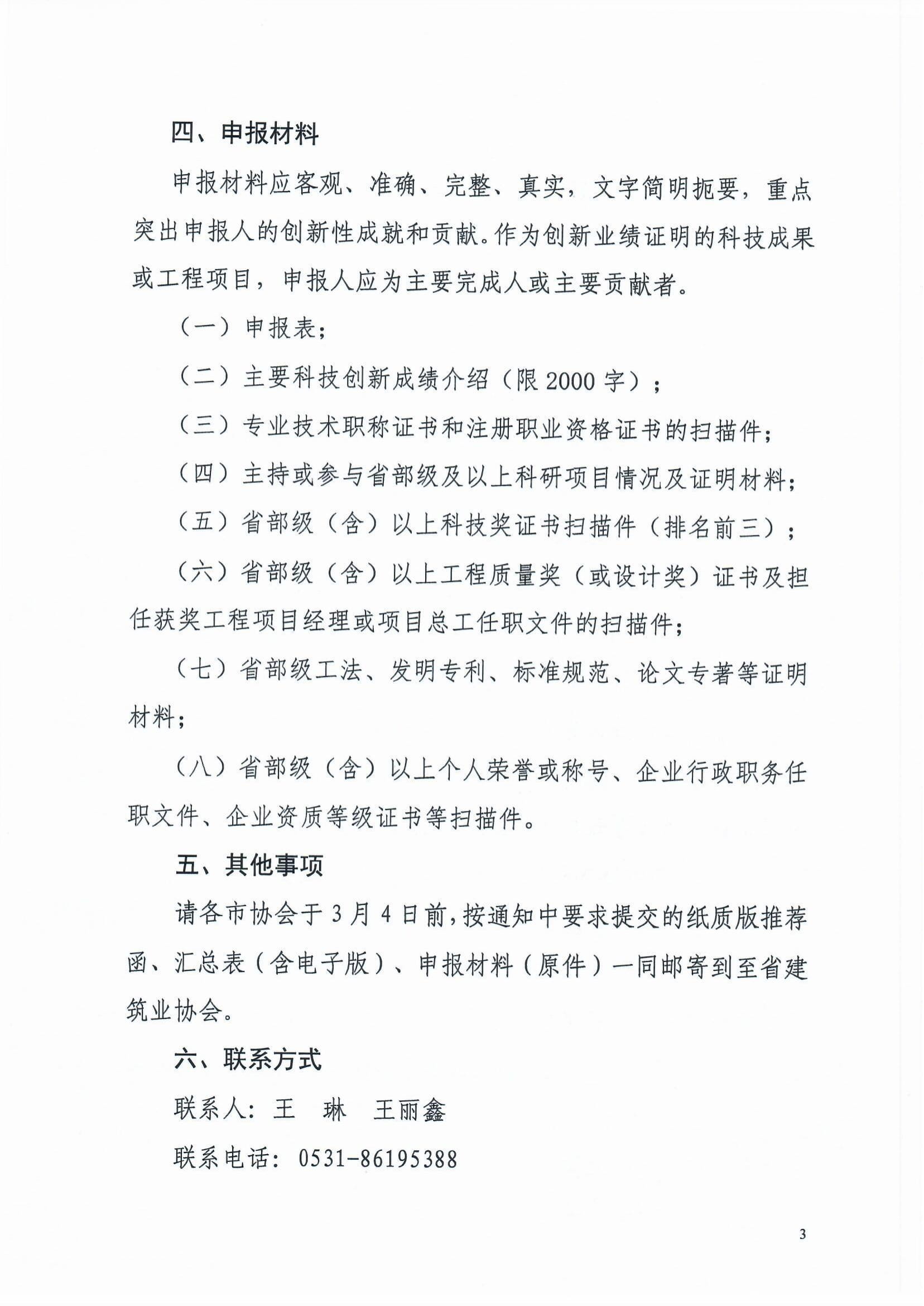 魯建協(xié)函[2022]8號(關于組織參加中施企協(xié)“工程建設科技創(chuàng)新人才萬人計劃“青年拔尖人才培育工作的通知）(2)-3.jpg