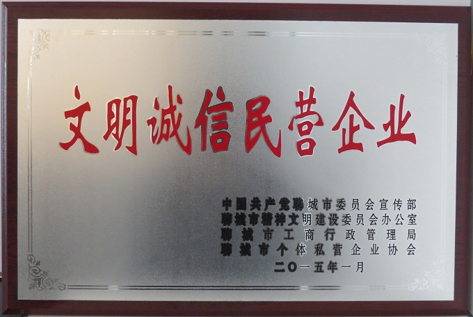 2015文明誠(chéng)信民營(yíng)企業(yè).JPG 2015文明誠(chéng)信民營(yíng)企業(yè).JPG