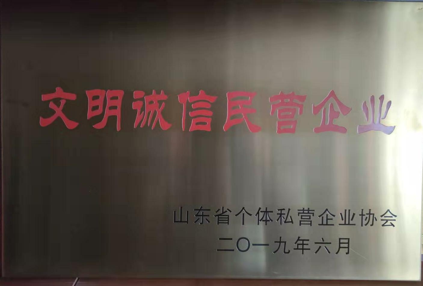 2019.6文明誠(chéng)信民營(yíng)企業(yè).jpg 2019.6文明誠(chéng)信民營(yíng)企業(yè).jpg