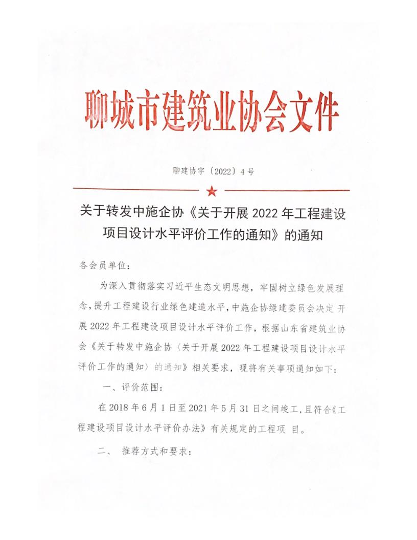 關(guān)于轉(zhuǎn)發(fā)中施企協(xié)《關(guān)于開(kāi)展2022年工程建設(shè)項(xiàng)目設(shè)計(jì)水平評(píng)價(jià)工作的通知》的通知_1.jpg 關(guān)于轉(zhuǎn)發(fā)中施企協(xié)《關(guān)于開(kāi)展2022年工程建設(shè)項(xiàng)目設(shè)計(jì)水平評(píng)價(jià)工作的通知》的通知_1.jpg