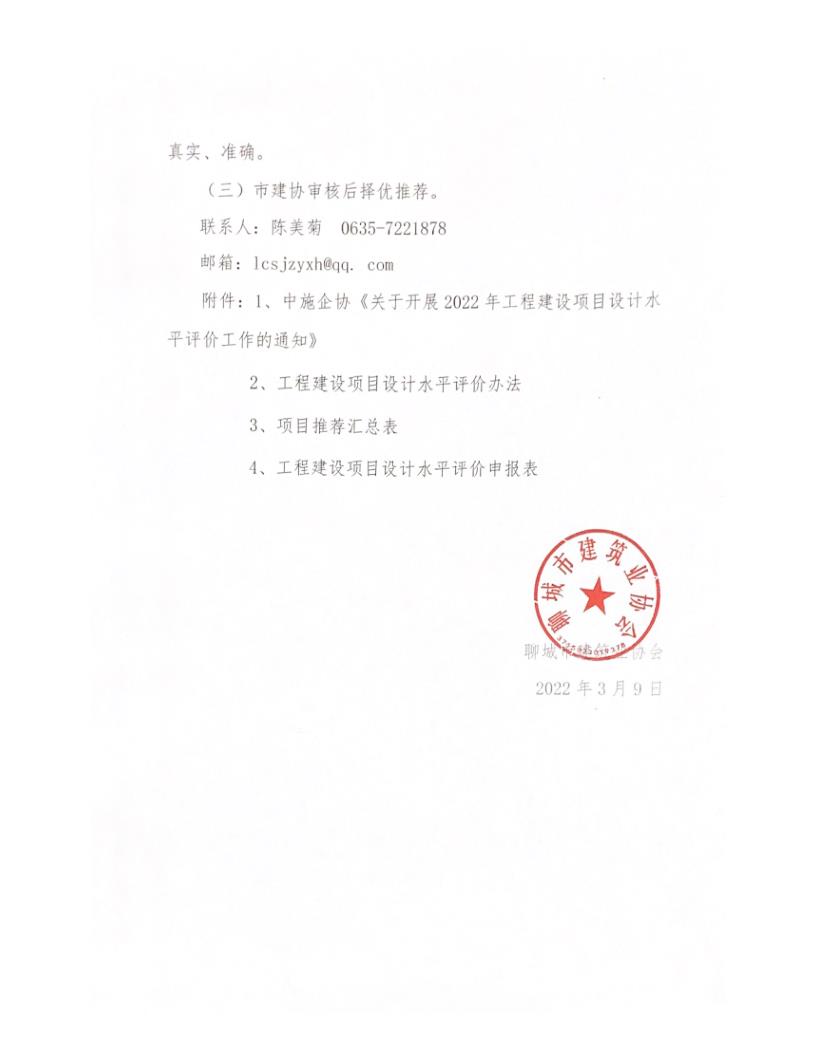 關(guān)于轉(zhuǎn)發(fā)中施企協(xié)《關(guān)于開(kāi)展2022年工程建設(shè)項(xiàng)目設(shè)計(jì)水平評(píng)價(jià)工作的通知》的通知_3.jpg 關(guān)于轉(zhuǎn)發(fā)中施企協(xié)《關(guān)于開(kāi)展2022年工程建設(shè)項(xiàng)目設(shè)計(jì)水平評(píng)價(jià)工作的通知》的通知_3.jpg