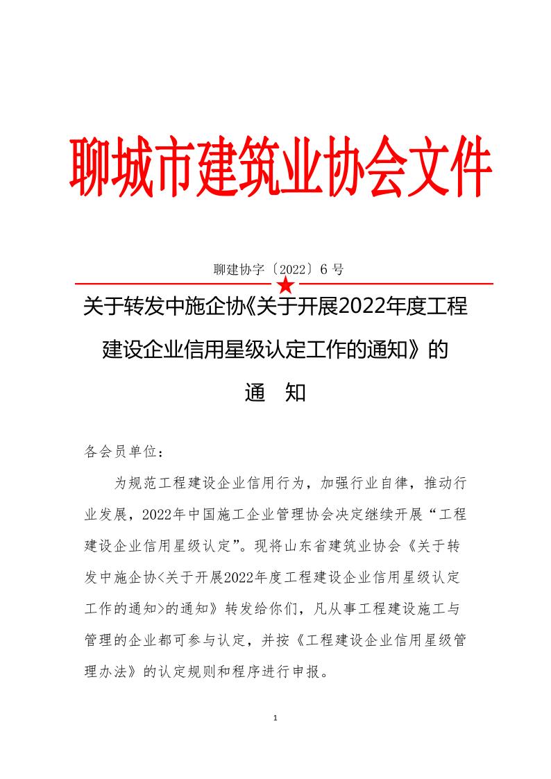 關(guān)于轉(zhuǎn)發(fā)中施企《關(guān)于開(kāi)展2022年度工程建設(shè)企業(yè)信用星級(jí)認(rèn)定工作的通知》的通知(3)_1.jpg 關(guān)于轉(zhuǎn)發(fā)中施企《關(guān)于開(kāi)展2022年度工程建設(shè)企業(yè)信用星級(jí)認(rèn)定工作的通知》的通知(3)_1.jpg