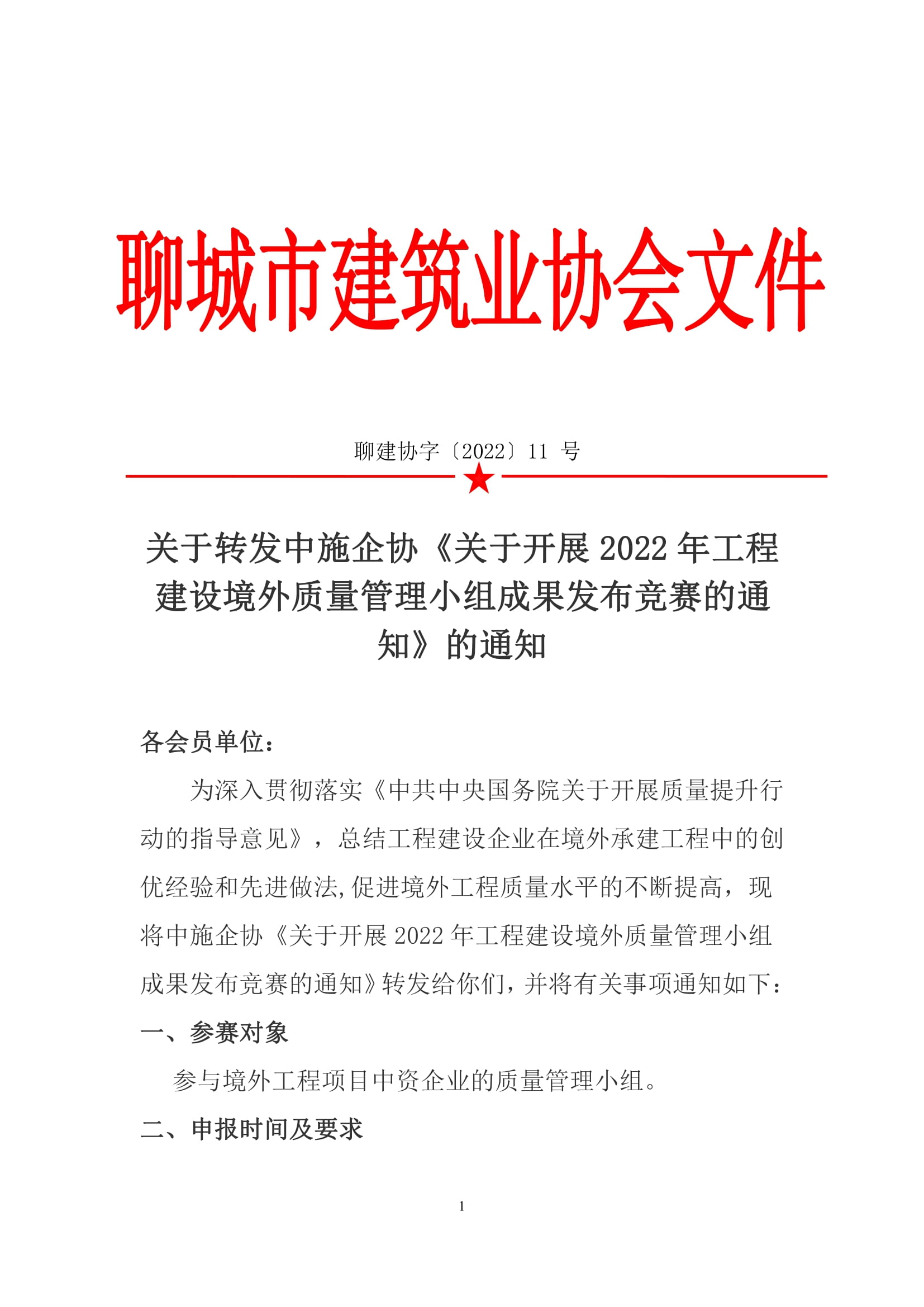 關于轉發(fā)中施企協(xié)《關于開展2022年工程建設境外質量管理小組成果發(fā)布競賽的通知》的通知-1.jpg 關于轉發(fā)中施企協(xié)《關于開展2022年工程建設境外質量管理小組成果發(fā)布競賽的通知》的通知-1.jpg