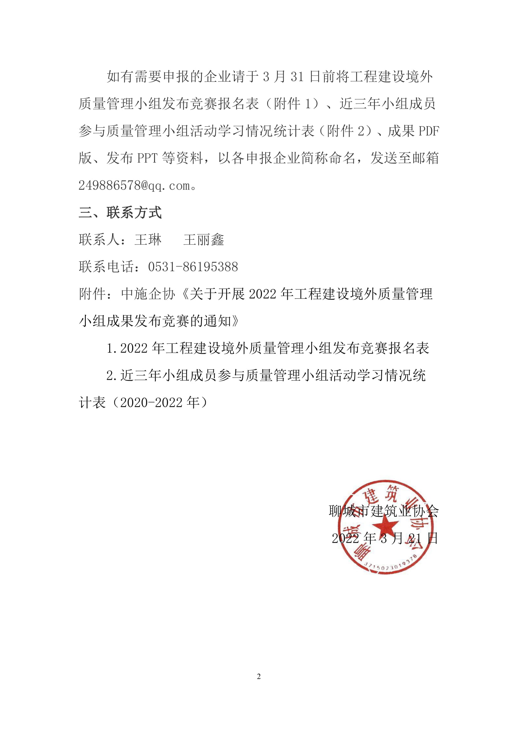 關于轉發(fā)中施企協(xié)《關于開展2022年工程建設境外質量管理小組成果發(fā)布競賽的通知》的通知-2.jpg 關于轉發(fā)中施企協(xié)《關于開展2022年工程建設境外質量管理小組成果發(fā)布競賽的通知》的通知-2.jpg