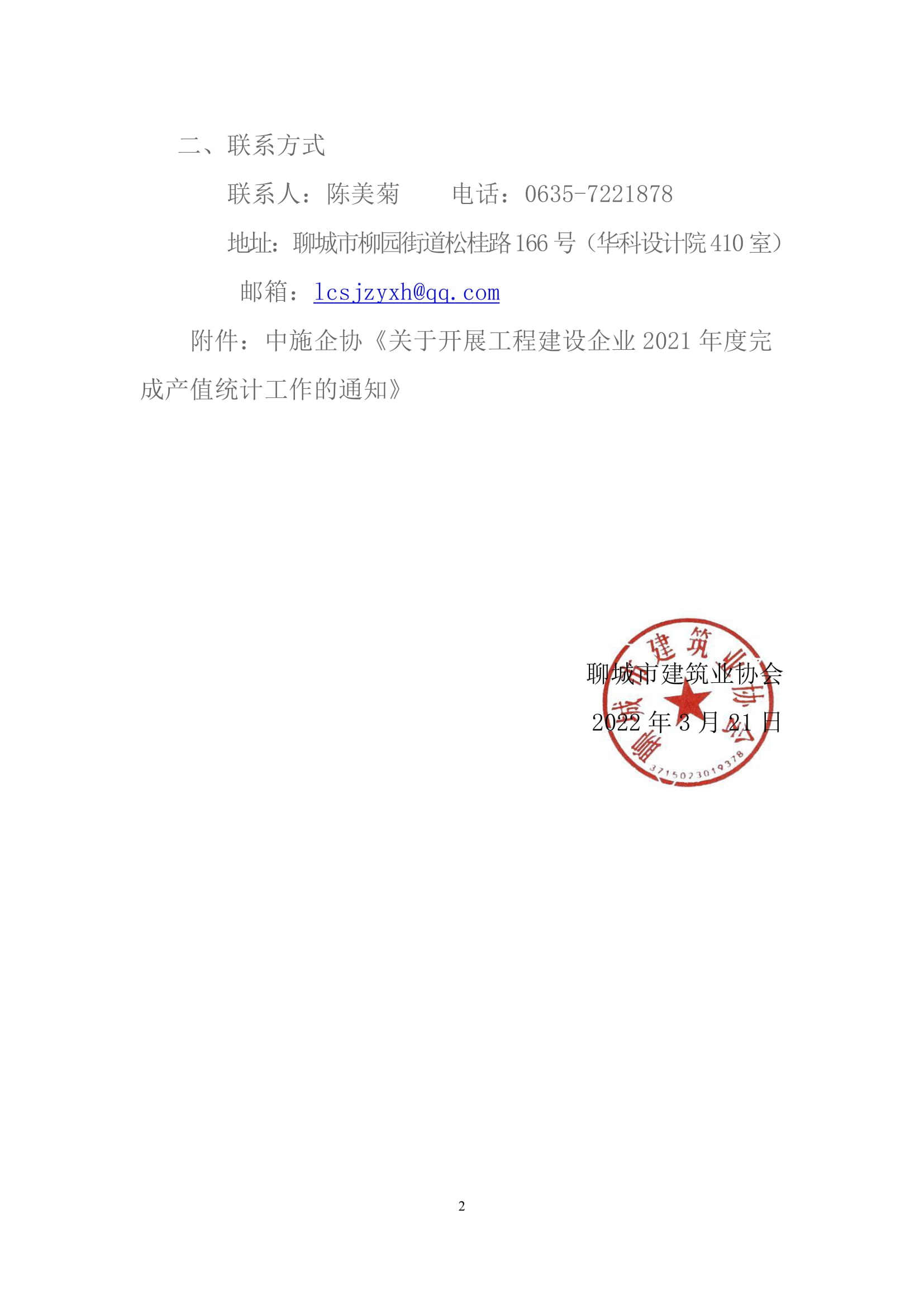 關(guān)于轉(zhuǎn)發(fā)中施企協(xié)《關(guān)于開(kāi)展工程建設(shè)企業(yè)2021年度完成產(chǎn)值統(tǒng)計(jì)工作的通知》的通知 -2.jpg 關(guān)于轉(zhuǎn)發(fā)中施企協(xié)《關(guān)于開(kāi)展工程建設(shè)企業(yè)2021年度完成產(chǎn)值統(tǒng)計(jì)工作的通知》的通知 -2.jpg