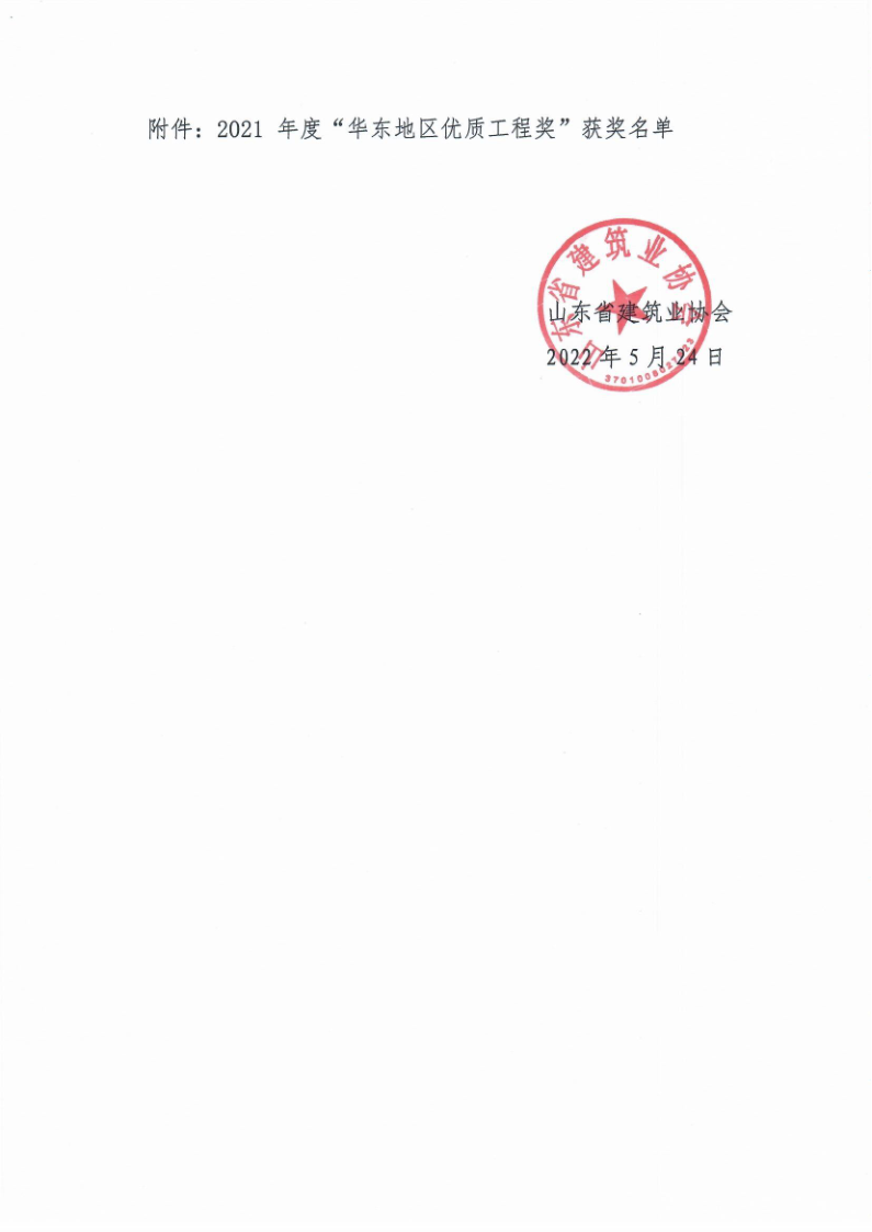 關于表彰2021年度“華東地區(qū)優(yōu)質工程獎”的通知_2.png 關于表彰2021年度“華東地區(qū)優(yōu)質工程獎”的通知_2.png