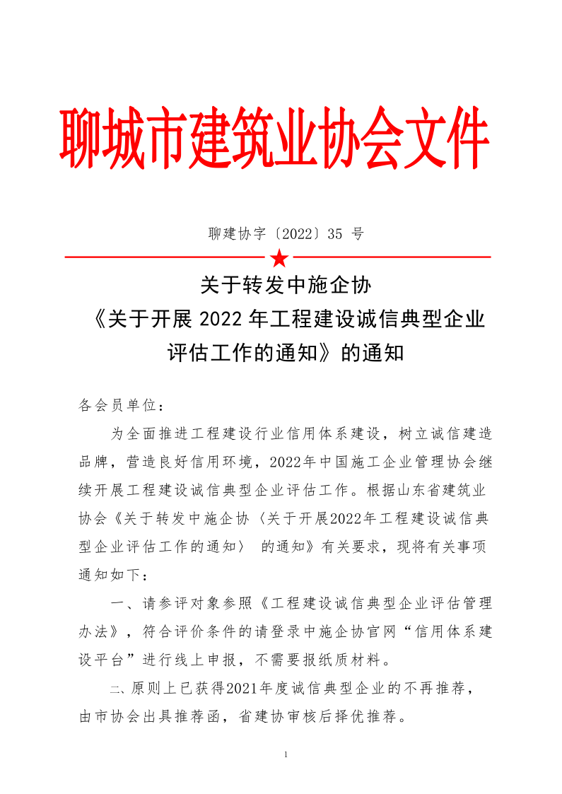 關(guān)于轉(zhuǎn)發(fā)中施企協(xié)《關(guān)于開(kāi)展2022年度工程建設(shè)誠(chéng)信典型企業(yè)評(píng)估工作的通知》的通知_1.png