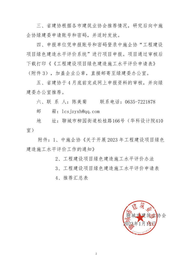 2、關(guān)于轉(zhuǎn)發(fā)中施企協(xié)《關(guān)于開(kāi)展2023年工程建設(shè)項(xiàng)目綠色建造施工水平評(píng)價(jià)工作的通知》的通知（2號(hào)文）_2.png