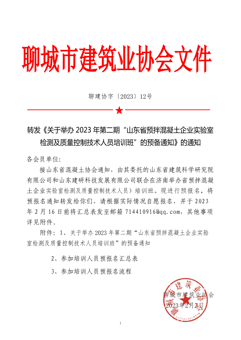 12、轉發(fā)《關于舉辦2023年“山東省預拌混凝土企業(yè)實驗室檢測及質量控制技術人員培訓班”的預備通知》的通知_1.png