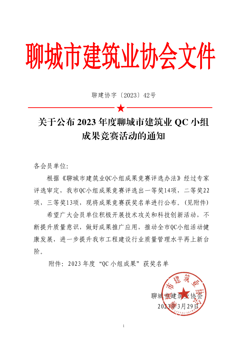 關(guān)于公布2023年度聊城市建筑業(yè)QC小組成果競賽活動(dòng)的通知_1.png 關(guān)于公布2023年度聊城市建筑業(yè)QC小組成果競賽活動(dòng)的通知_1.png