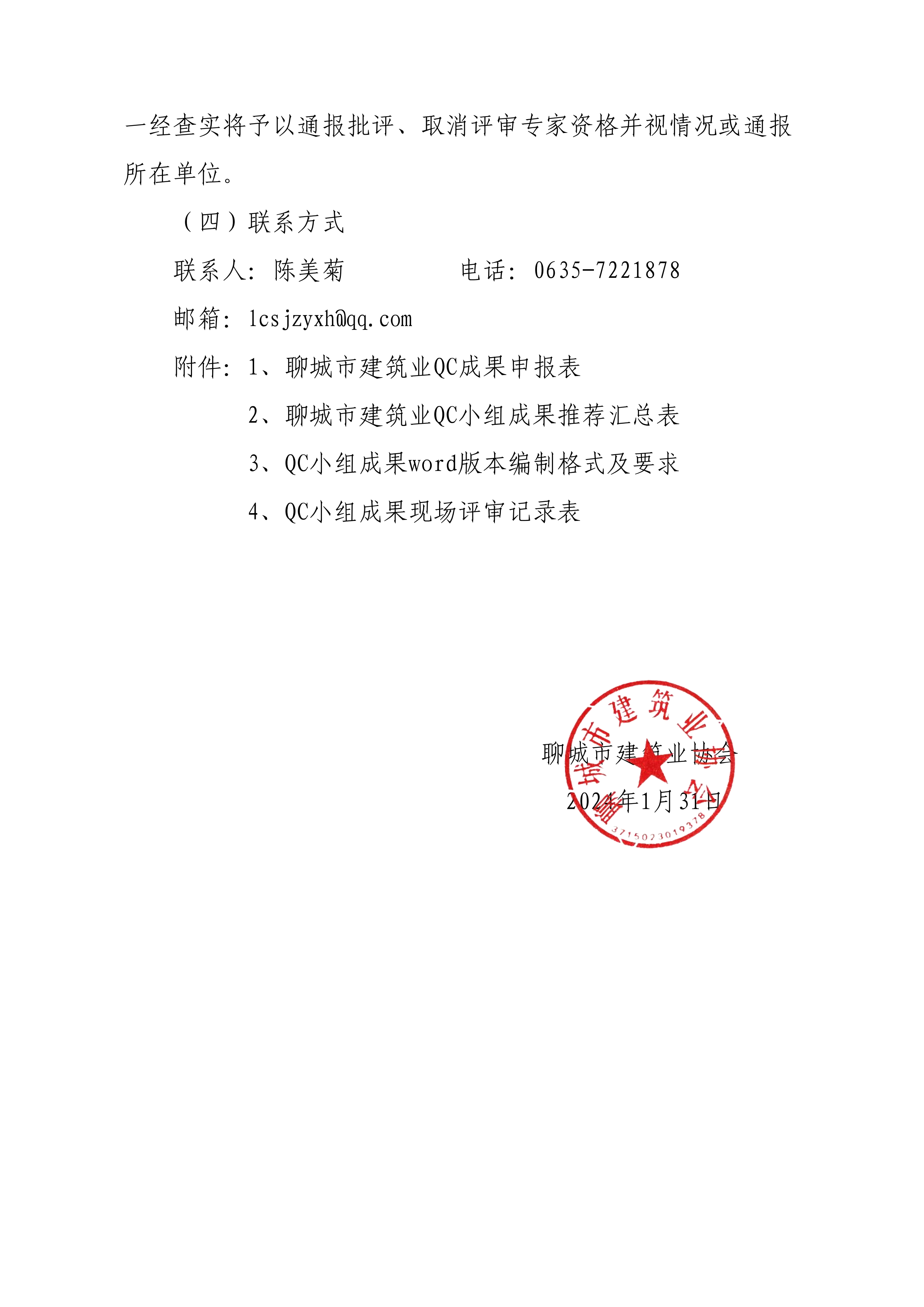 關(guān)于開展2024年度全市建筑業(yè)QC小組成果競賽活動(dòng)的通知(6)_03.png