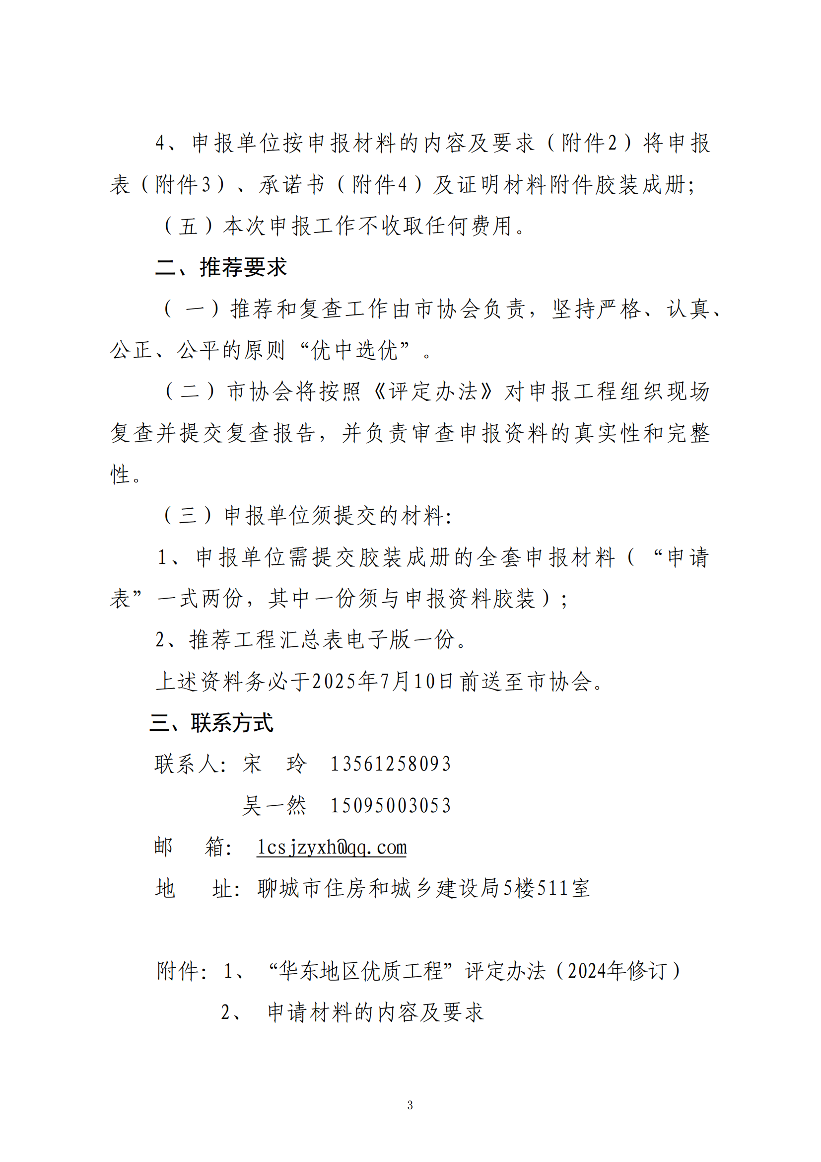 關(guān)于轉(zhuǎn)發(fā)省協(xié)會(huì)《關(guān)于組織2024—2025年度“華東地區(qū)優(yōu)質(zhì)工程”評定推薦工作的通知》的通知_02.png