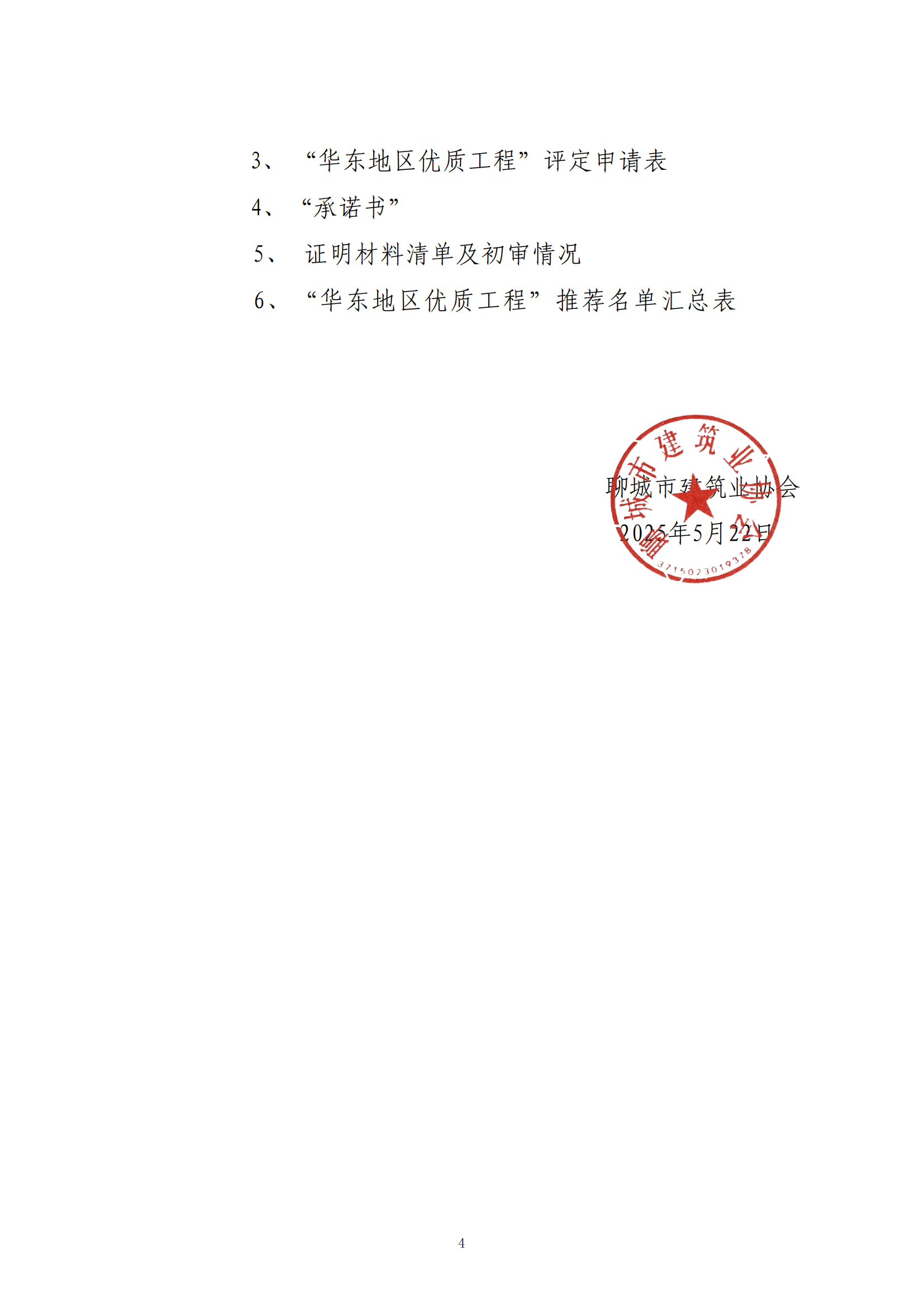 關(guān)于轉(zhuǎn)發(fā)省協(xié)會(huì)《關(guān)于組織2024—2025年度“華東地區(qū)優(yōu)質(zhì)工程”評定推薦工作的通知》的通知_03.png