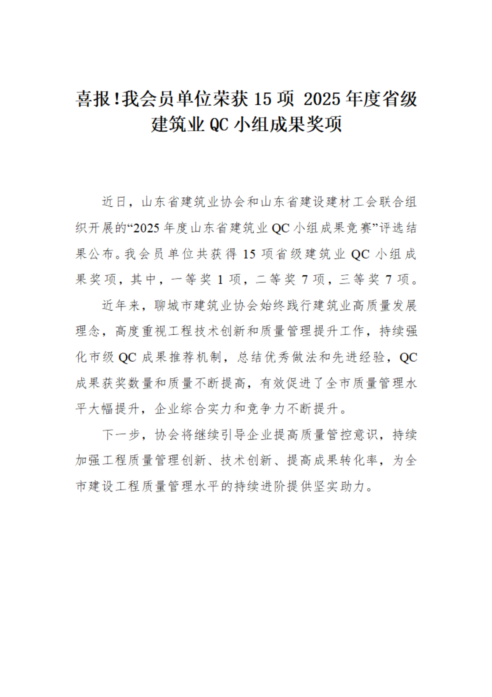 喜報(bào)！我市榮獲15項(xiàng) 2025年度省級(jí)建筑業(yè)QC小組成果獎(jiǎng)項(xiàng)(1)_01.png