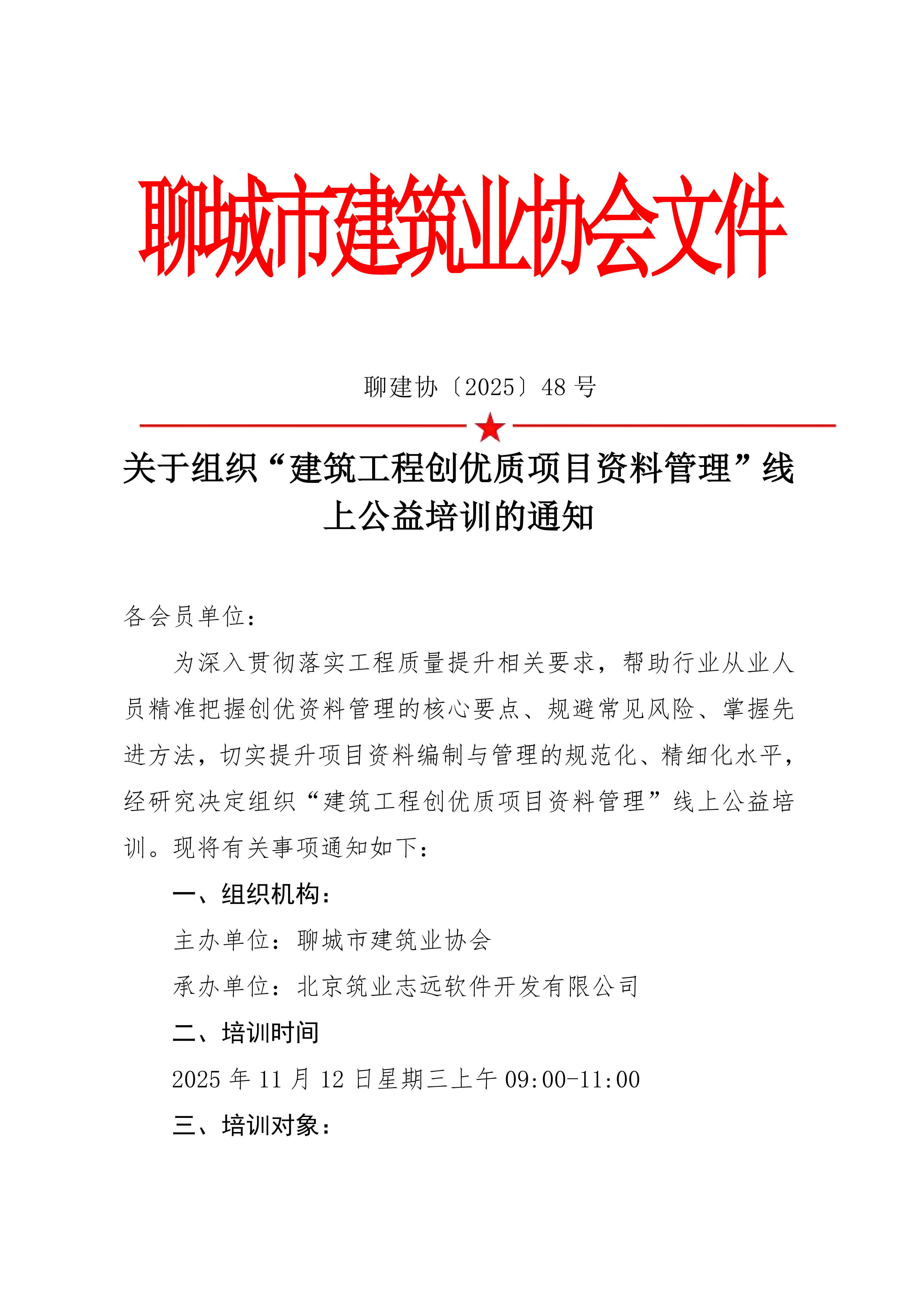 關(guān)于組織“建筑工程創(chuàng)優(yōu)質(zhì)項目資料管理”線上公益培訓的通知_01.png